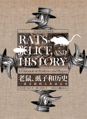 《老鼠、虱子和历史：一部全新的人类命运史》汉斯·辛瑟尔