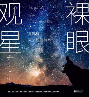 《裸眼观星》零障碍天文观测指南