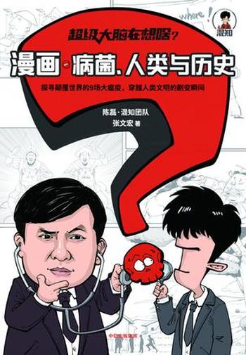 《漫画病菌、人类与历史》陈磊