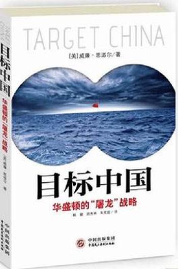 《目标中国：华盛顿的“屠龙”战略》威廉恩道尔