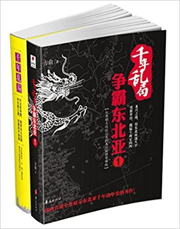 《千年乱局：争霸东北亚》方俞