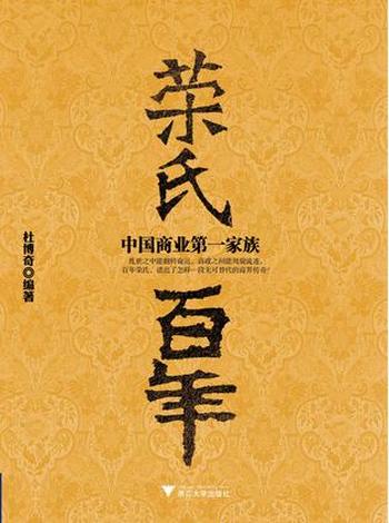 《荣氏百年：中国商业第一家族》杜博奇