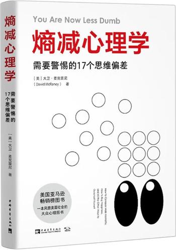 《熵减心理学》需要警惕的17个思维偏差