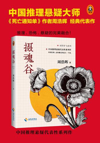 《摄魂谷》 (刑警罗飞系列) 周浩晖作品 epub+mobi+azw3+pdf