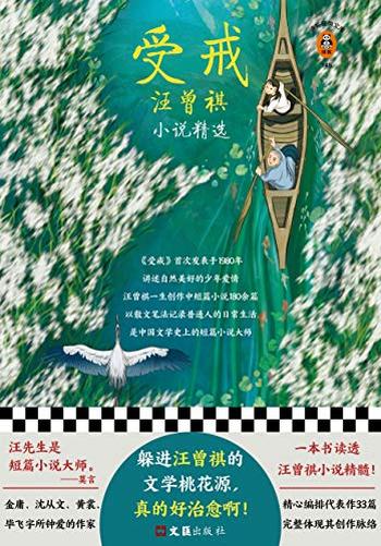 《受戒：汪曾祺小说精选》汪曾祺/比较散文化的小说，突破散文和小说界限