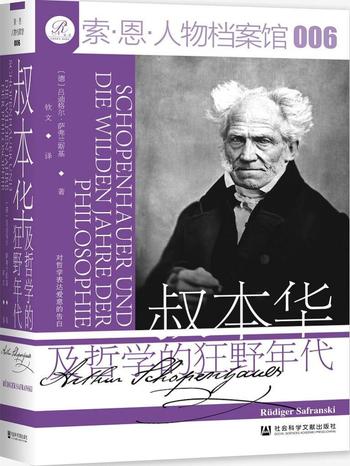 《叔本华及哲学的狂野年代》吕迪格尔·萨弗兰斯基