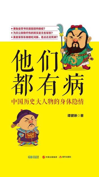 《他们都有病：中国历史大人物的身体隐情》谭健锹