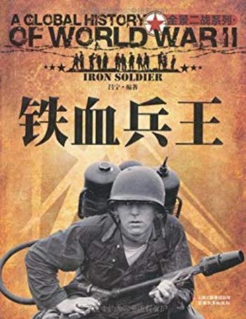 《铁血兵王》(全景二战系列) 吕宁