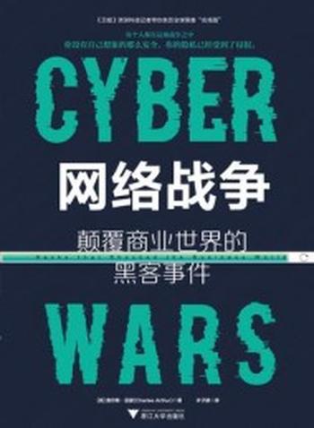 《网络战争：颠覆商业世界的黑客事件》查尔斯·亚瑟