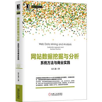 《网站数据挖掘与分析 系统方法与商业实践》 宋天龙