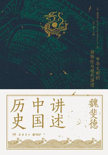《魏斐德讲述中国历史》中华文明的独特性与现代演进