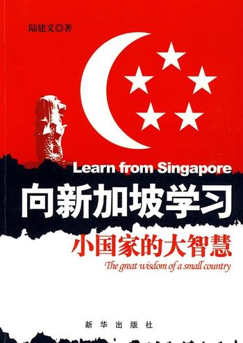 《向新加坡学习》小国家的大智慧