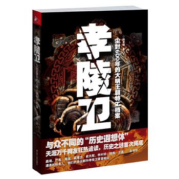 《孝陵卫：尘封600年的大明王朝特工档案》陆老师/线索千头万绪答案扑朔迷离