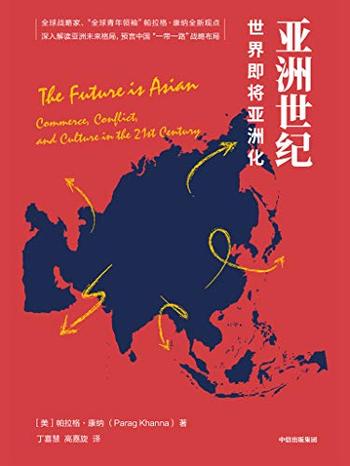 《亚洲世纪：世界即将亚洲化》 帕拉格·康纳
