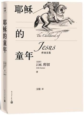 《耶稣的童年》J.M.库切