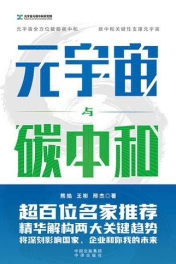 《元宇宙与碳中和》/深度融合解析“元宇宙”与“碳中和”两大体系/熊焰