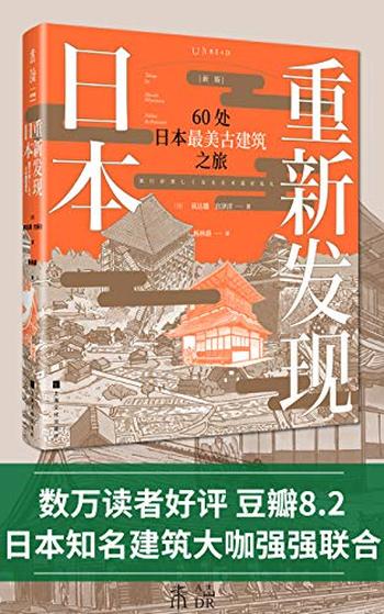 《重新发现日本：60处日本最美古建筑之旅》矶达雄 宫泽洋