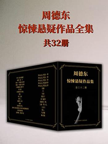 《周德东惊悚悬疑作品全集》（共三十二册）