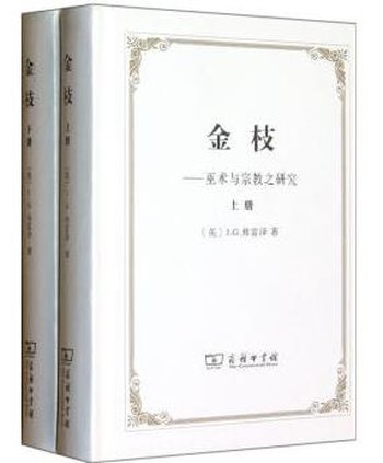 《金枝–巫术与宗教之研究》(上下)弗雷泽&奠基