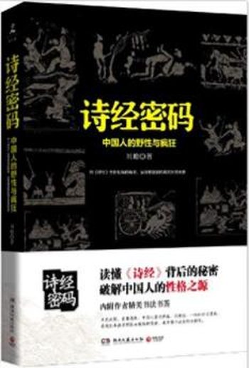 《诗经密码：中国人的野性与疯狂》刘蟾&全新视角