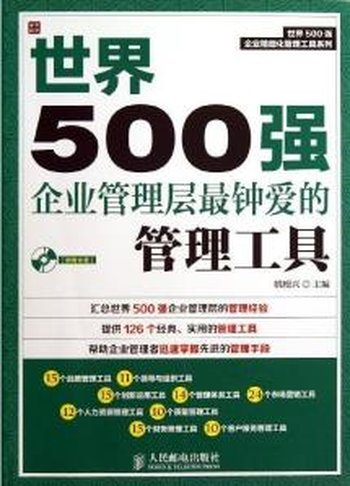 《世界500强企业管理层最钟爱的管理工具》姚根兴&