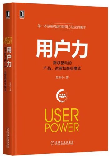 《用户力：需求驱动的产品、运营和商业模式》版