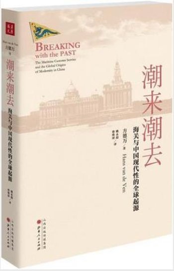 《潮来潮去:海关与中国现代性的全球起源》-方德万