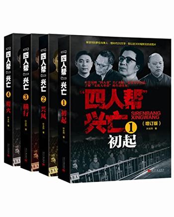 《四人帮兴亡》（增订版）/[套装全四卷]叶永烈