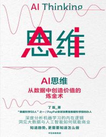 《AI思维》从数据中创造价值的炼金术