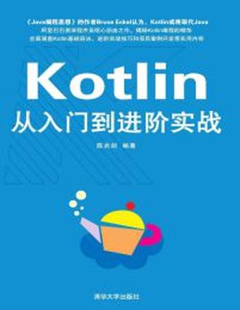 《Kotlin从入门到进阶实战》