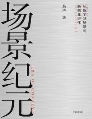 《场景纪元》从数字到场景的新商业进化