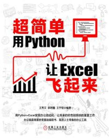 《超简单》用Python让Excel飞起来