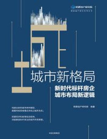 《城市新格局》新时代标杆房企城市布局新逻辑