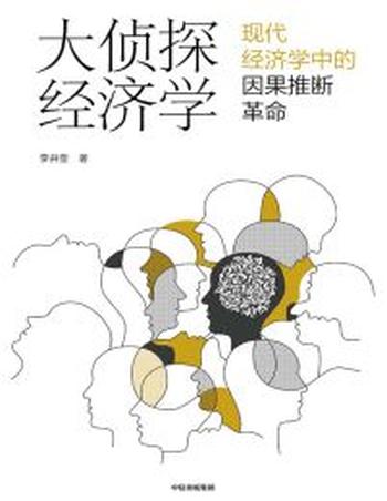 《大侦探经济学》现代经济学中因果推断革命/李井奎/紧跟学术前沿，聚焦热门话题