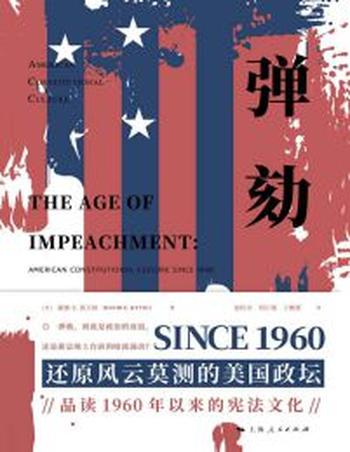 《弹劾》1960年以来的美国宪法文化