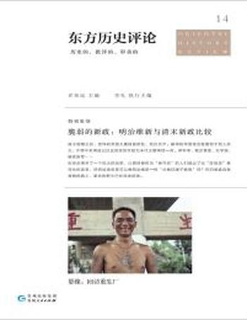 《东方历史评论14》脆弱的新政》明治维新与清末新政比较