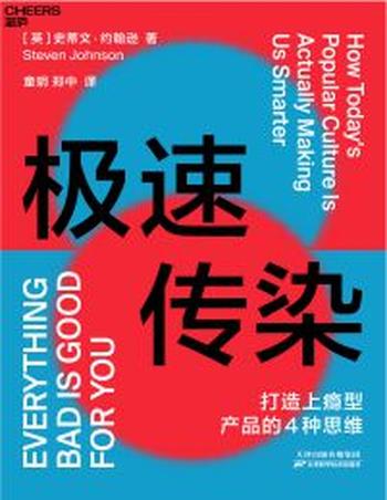 《极速传染》打造上瘾型产品的4种思维