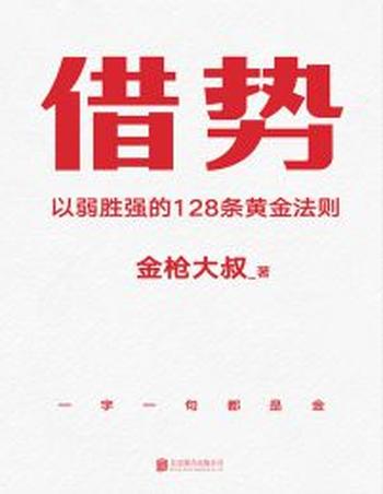 《借势》以弱胜强的128条黄金法则/广告鬼才金枪大叔从业20年以弱胜强的实战心得