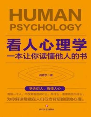 《看人心理学》一本让你读懂他人的书-赵育宁
