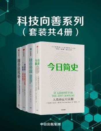 《科技向善系列》（套装共4册）