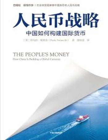 《人民币战略》中国如何构建国际货币