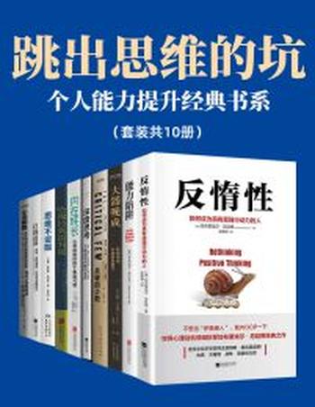 《跳出思维的坑》个人能力提升经典书系(套装共10册)