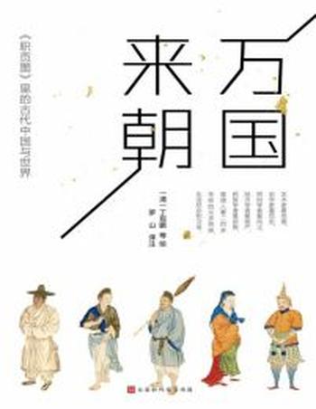 《万国来朝》《职贡图》里的古代中国与世界