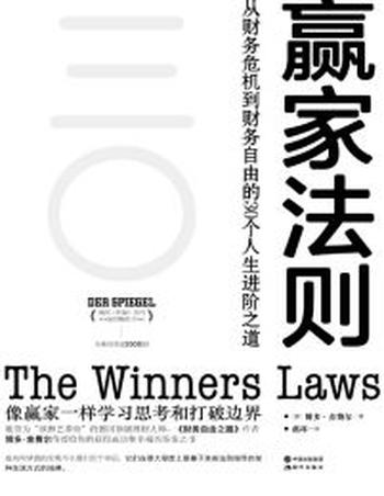 《赢家法则》从财务危机到财务自由的30个人生进阶之道