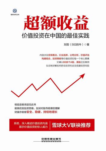 《超额收益：价值投资在中国的最佳实践 》（雪球系列丛书)