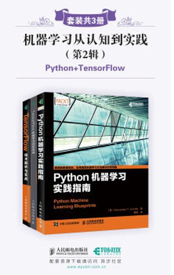 《机器学习从认知到实践》（第2辑)》（套装共3册,Python+TensorFlow)》（异步图书）