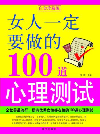 《女人一定要做的100道心理测试》