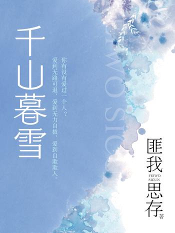 《千山暮雪》