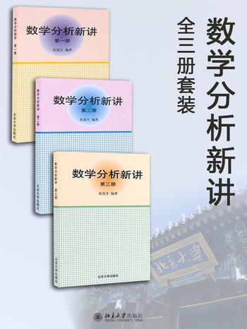 《数学分析新讲全3册套装》-  张筑生
