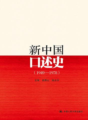 《新中国口述史_1949～1978》